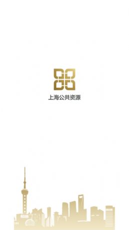上海公共资源app手机版下载图片1