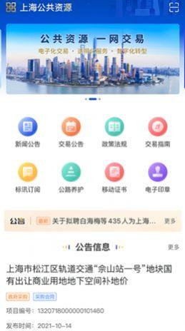 上海公共资源app图1