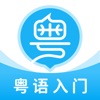 粤语U学院app官方版