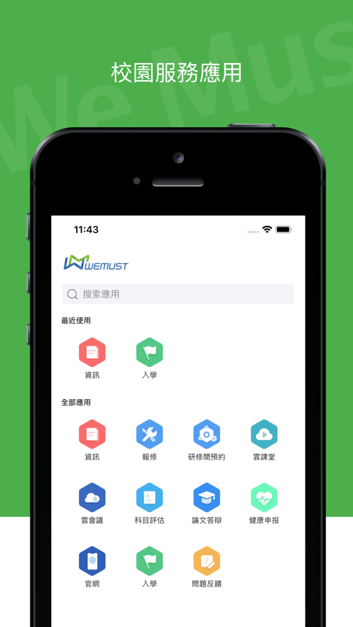 WeMust Student app安卓下载图1: