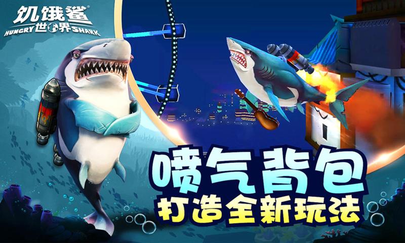 饥饿鲨世界4.5.1安卓最新版无限珍珠钻石免费下载2021图1: