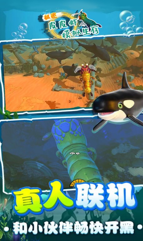 极速皮皮虾模拟生存游戏官方手机版图1: