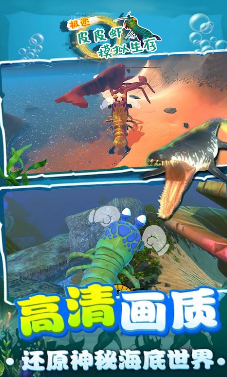 极速皮皮虾模拟生存游戏官方手机版图3: