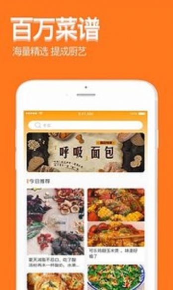 厨房食谱大全app手机版截图4: