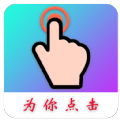 Auto Finger连点器安卓版app