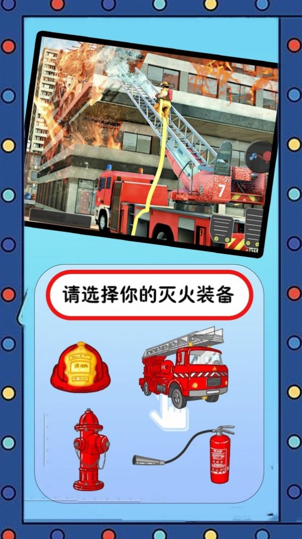 我的英雄消防员手机游戏安卓版截图3: