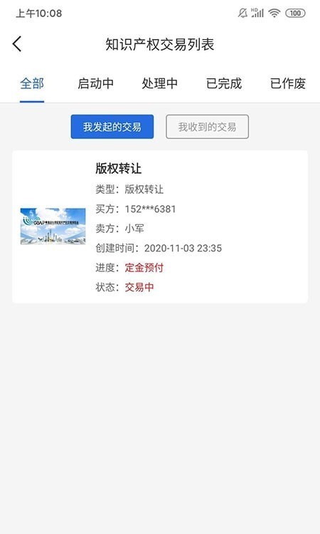 知交地博会知识产权线上交易APP最新版图3: