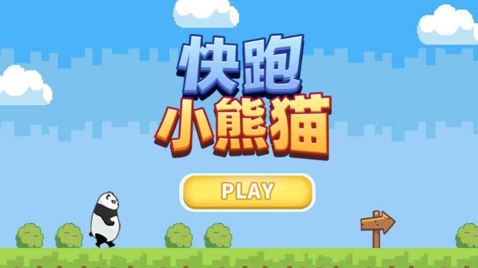快跑小熊猫游戏安卓最新版图4: