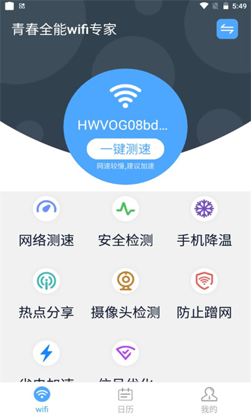 青春全能wif专家app官方版图2: