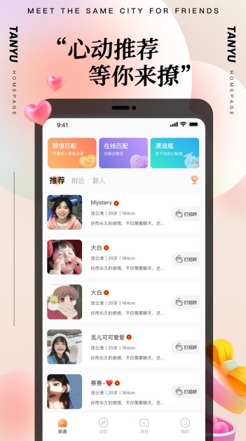 Tan探遇高效交友极速版app最新版图3: