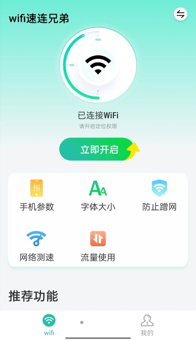 wifi速联兄弟app最新版图1: