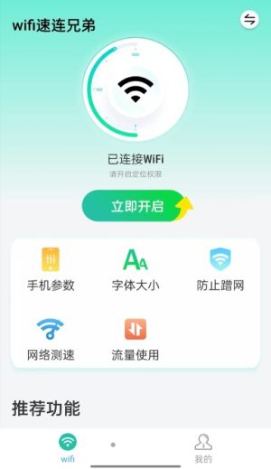 wifi速联兄弟app图1