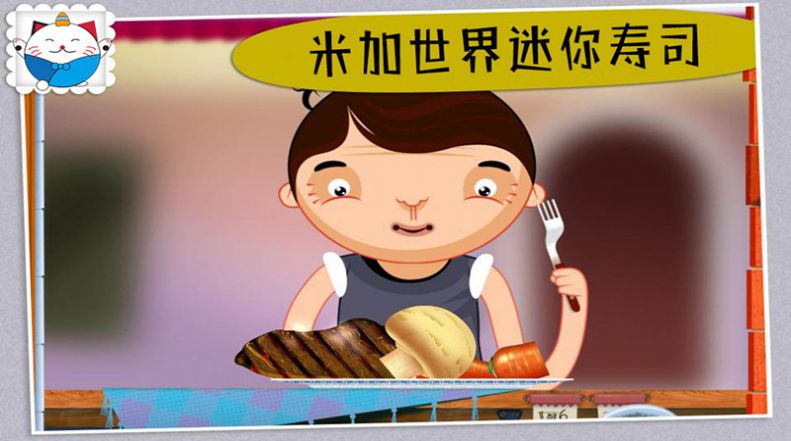 米加世界迷你寿司游戏官方安卓版图1:
