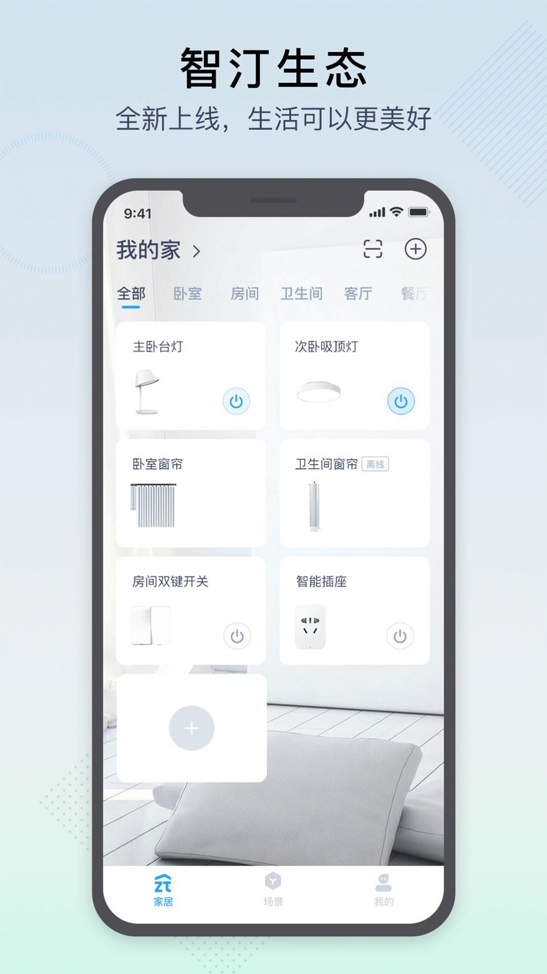 智汀家庭云app手机最新版图4: