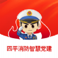 四平消防智慧党建服务app官方版