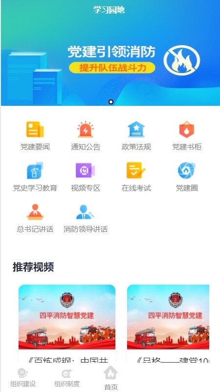 四平消防智慧党建服务app官方版图4: