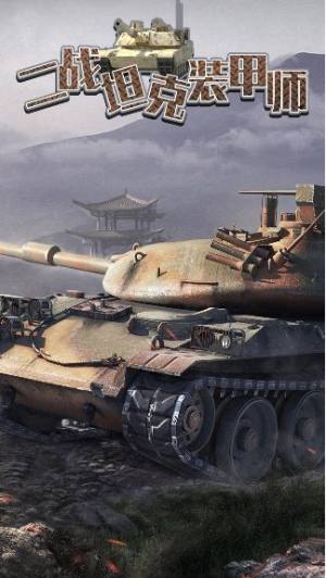 二战坦克装甲师游戏图2