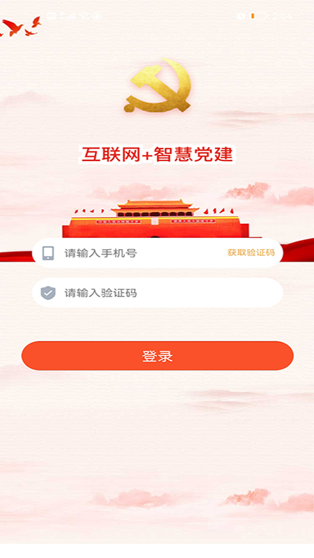 经贸云党建学习教育app安卓版图1: