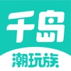 千岛潮玩族社交app官方客户端 v2.11.0