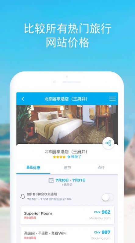 酒店比价平台app软件图3: