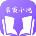 紫霞小说软件app免费版 v1.5.1