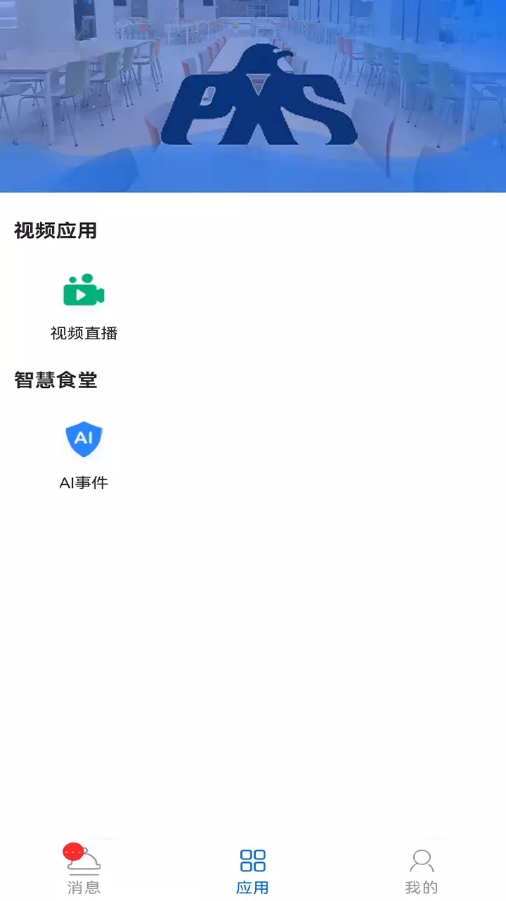 鹏祥云智能管理app安卓手机版图片1