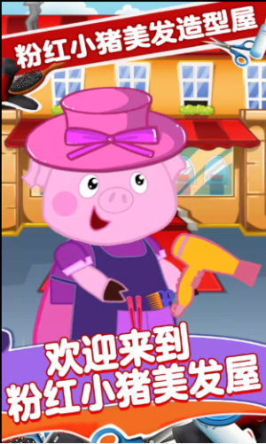 粉红小猪美发造型师游戏官方版图片1