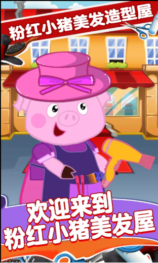 粉红小猪美发造型师游戏官方版图3: