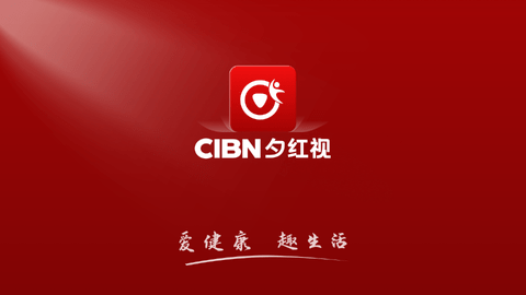 CIBN夕红视健康养生软件app手机版图2: