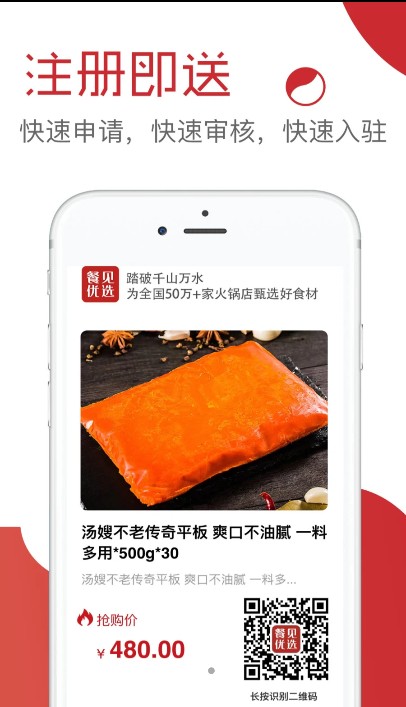 餐贝优选火锅食材采购软件app下载安装截图1: