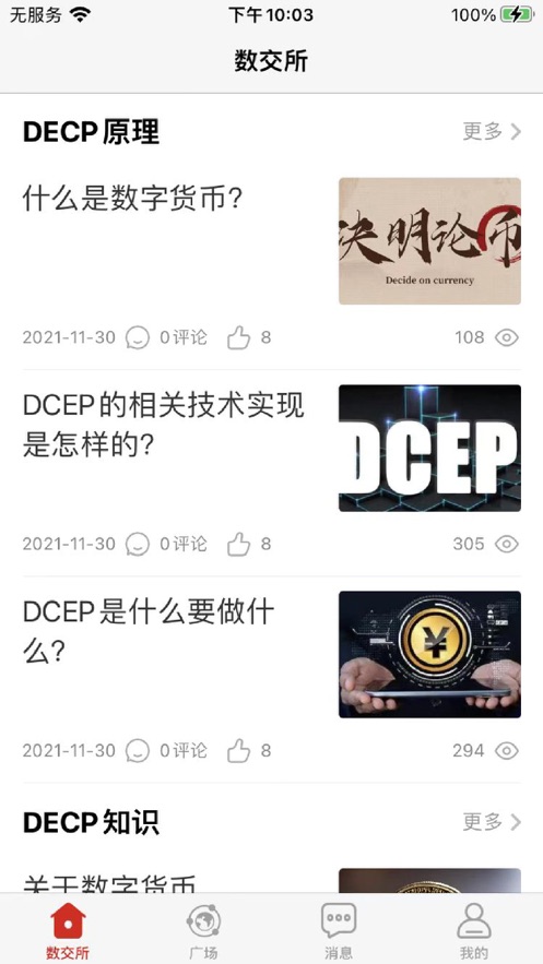 DECP之家资讯社交app手机版图3: