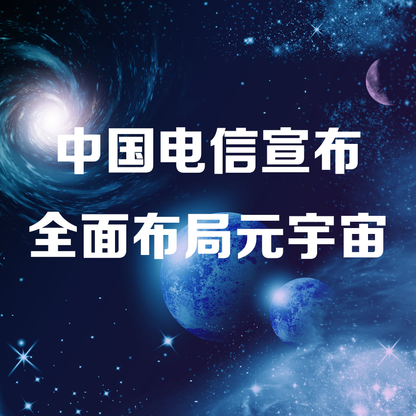 中国电信元宇宙app正式版图1: