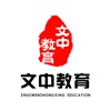 文中教育app