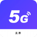 无界5G大师wifi软件官方版app