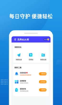 无界5G大师wifi软件官方版app图2: