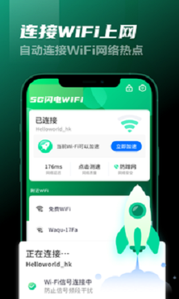 5G闪电WiFi软件app最新版图1: