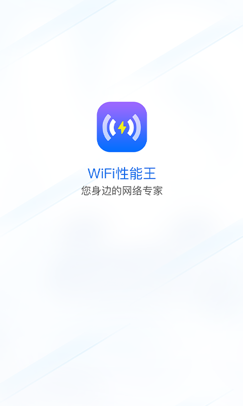 WiFi性能王app最新版图片1