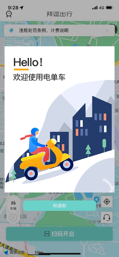 拜逗出行共享单车app安卓版图1: