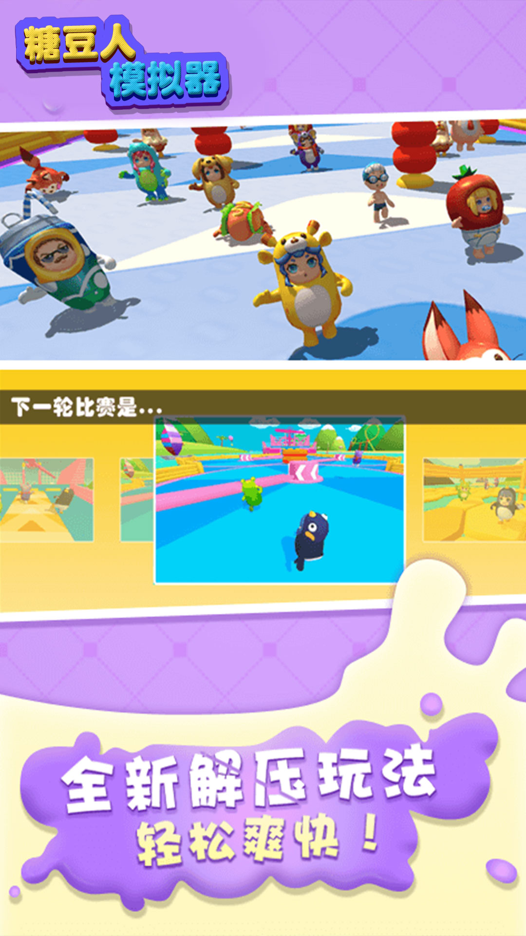 糖豆人模拟器游戏官方手机版截图3: