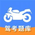 摩托车驾驶证考试通app安卓版 v1.0.9