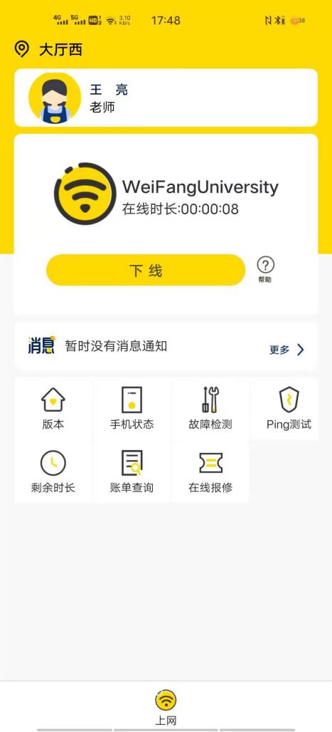 潍院WiFi app最新版图1: