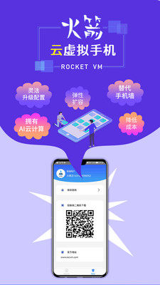 火箭云虚拟机app图2
