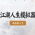 江湖人生模拟器游戏在线玩中文版 v1.0