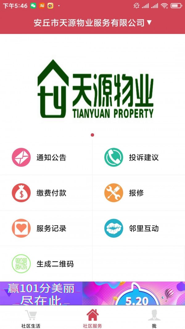 安丘天源物业业主服务app最新版图片1
