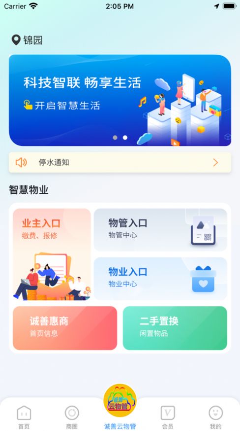 诚善惠商社区商城app安卓最新版图1: