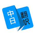 日语翻译App