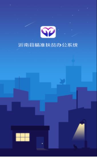 沂南扶贫app官方版下载手机最新版图2:
