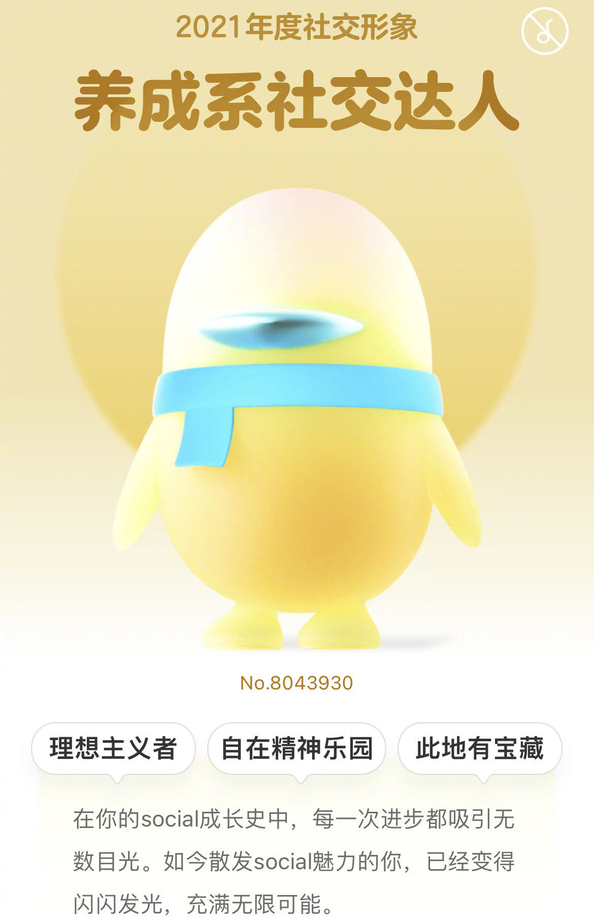腾讯QQ2021年度社交形象小程序官方版截图1: