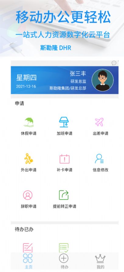 斯勘隆DHR人力资源办公app安卓版图4:
