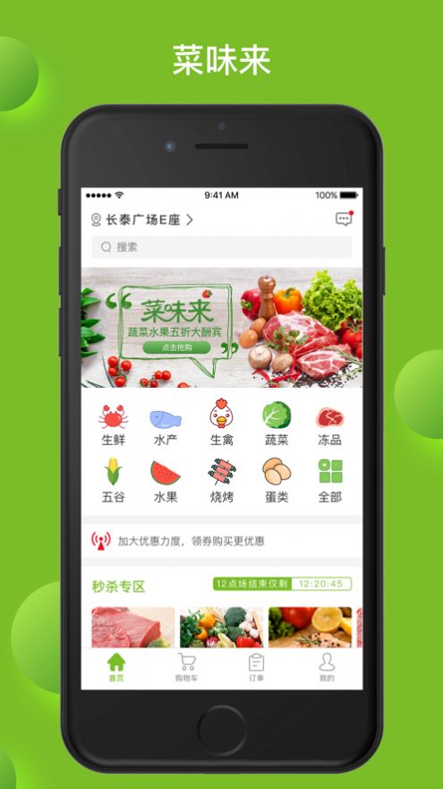 菜味来生鲜商城ios版app下载图1: